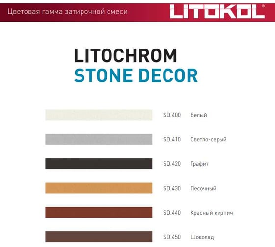 Затирка LITOKOL LITOCHROM STONE DECOR SD.450 Шоколад (18 kg bag) 509390003