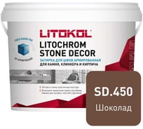 Затирка LITOKOL LITOCHROM STONE DECOR SD.450 Шоколад (4 kg bucket) 509390002