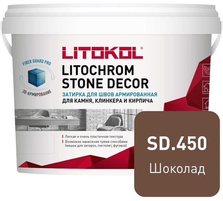 Затирка LITOKOL LITOCHROM STONE DECOR SD.450 Шоколад (4 kg bucket) 509390002