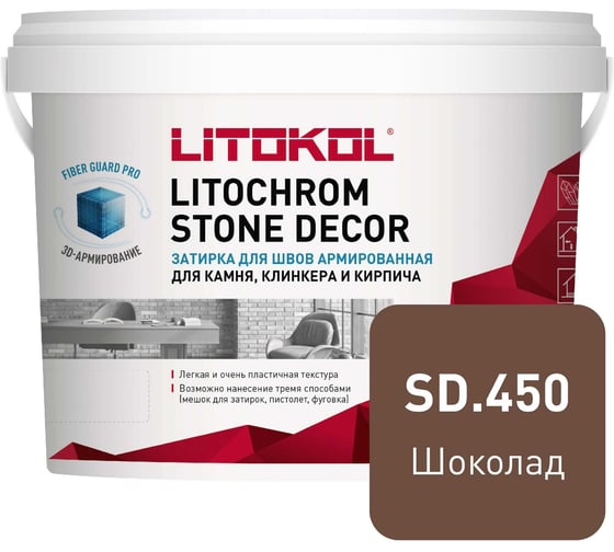 Затирка LITOKOL LITOCHROM STONE DECOR SD.450 Шоколад (4 kg bucket) 509390002
