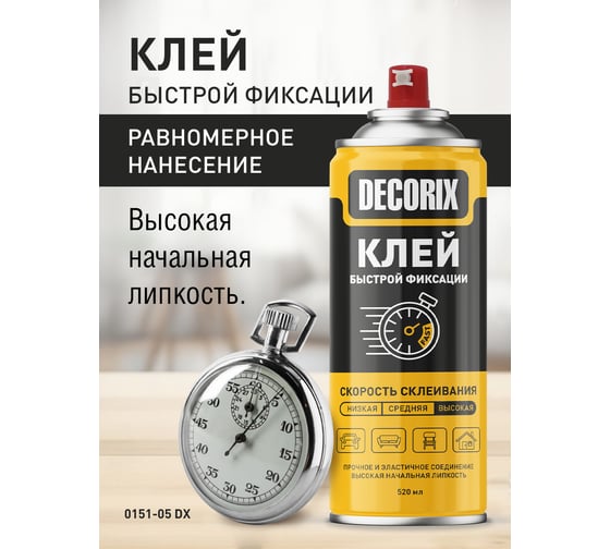 Аэрозольный клей Decorix быстрой фиксации, 520 мл 0151-05 DX