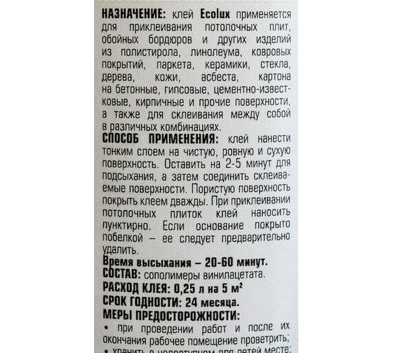 Универсальный полимерный клей ECOLUX (морозоустойчивый; 0.25 л) 4607133680473