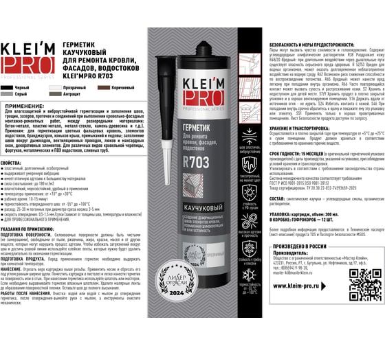 Герметик каучуковый KLEI`MPRO для ремонта кровли, фасадов, водостоков 5089