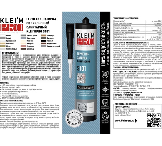 Герметик-затирка силиконовый санитарный KLEI`MPRO S101, прозрачный,300 5019