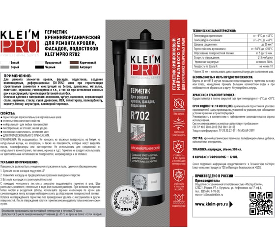 Герметик кремнийорганический KLEI`MPRO для ремонта кровли, фасадов, водостоков K 5082