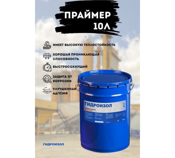 Битумно-полимерный праймер Гидроизол металлическое ведро, 10 л ПБРМ10