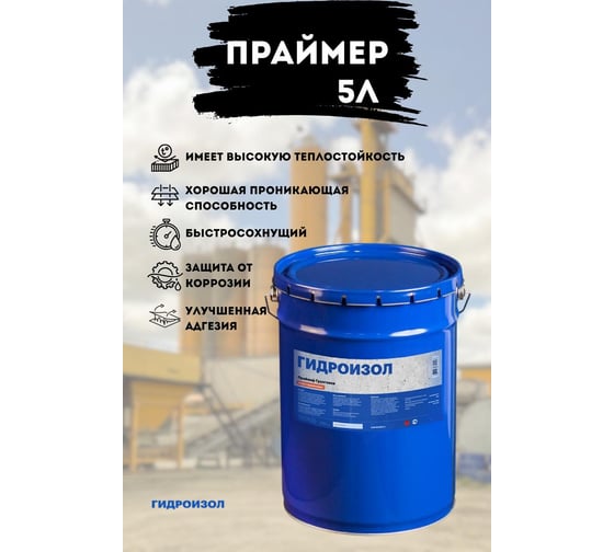 Битумно-полимерный праймер Гидроизол металлическое ведро, 5 л ПБРМ05
