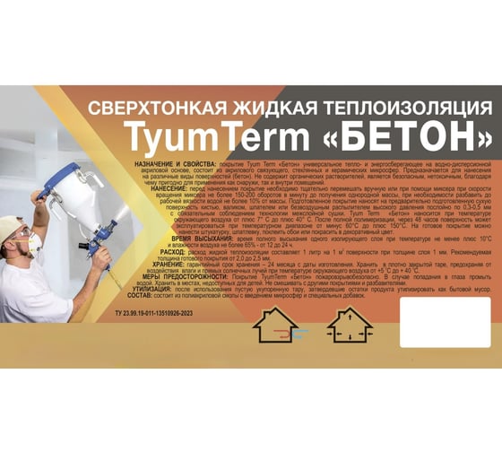 Жидкая теплоизоляция TyumTerm Бетон W 10л, 7кг 4657840570024