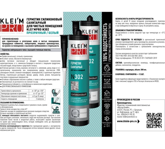 Герметик силиконовый санитарный KLEI`MPRO длячистых помещений N302, б 5046