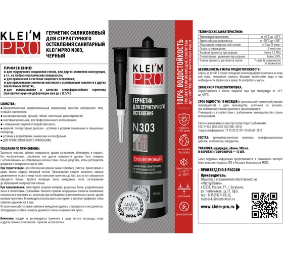 Герметик силиконовый для структурного остекления KLEI`MPRO N303, черны 5050