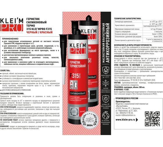 Герметик силиконовый KLEI`MPRO ТЕРМО 315 F315, черный,280мл 5054