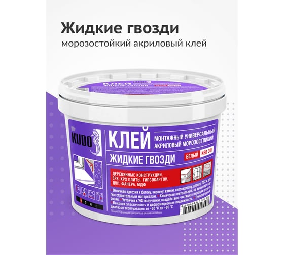 Монтажный универсальный клей Жидкие гвозди KUDO (на акриловой основе; морозостойкий; 1 кг) KBB-301