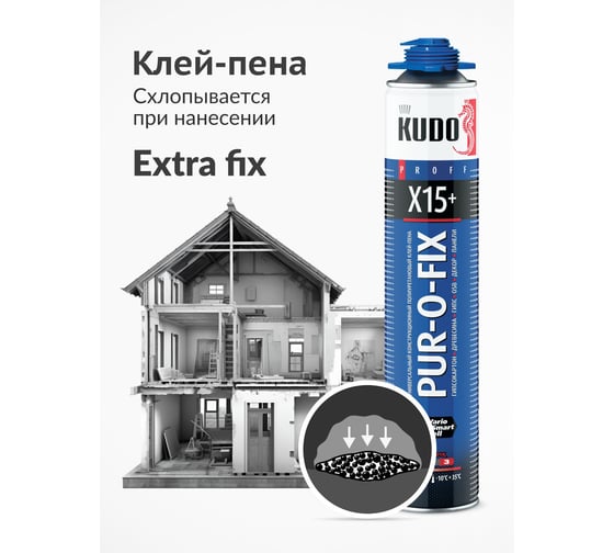 Клей-пена универсальный KUDO  конструкционный профессиональный всесезонный PUR-O-FIX X15+ EXTRA FIX KUPP10B15SU