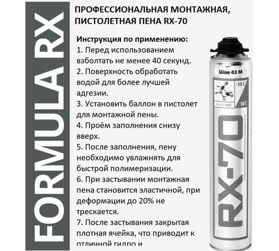 Пена пистолетная RX Formula 70 1020 гр 01-0-0-044