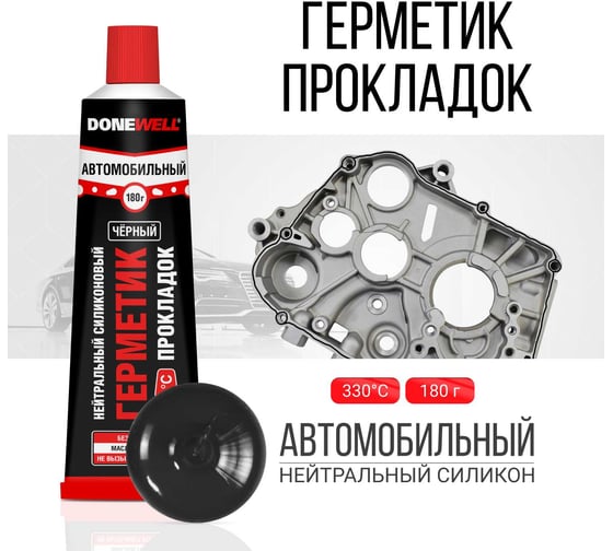 Автомобильный нейтральный высокотемпературный герметик DONEWELL силиконовый, 118 мл, черный DGT-212