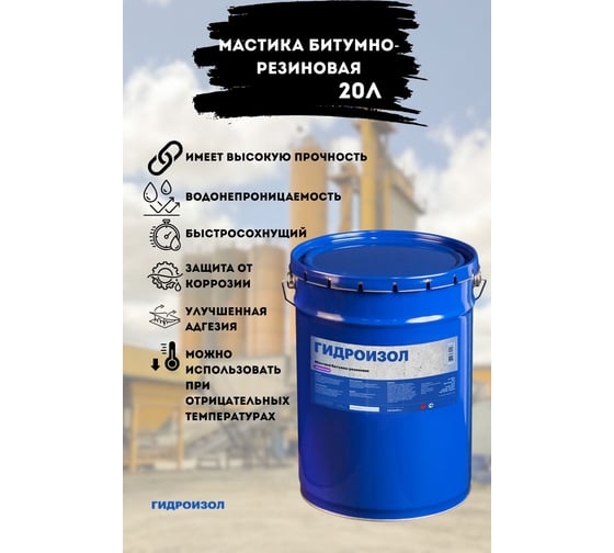 Мастика битумно- резиновая Гидроизол металлическое ведро, 20 л МБРМ20