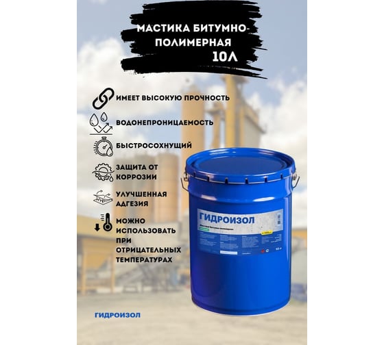 Мастика битумно- резиновая Гидроизол металлическое ведро, 10 л МБРМ10