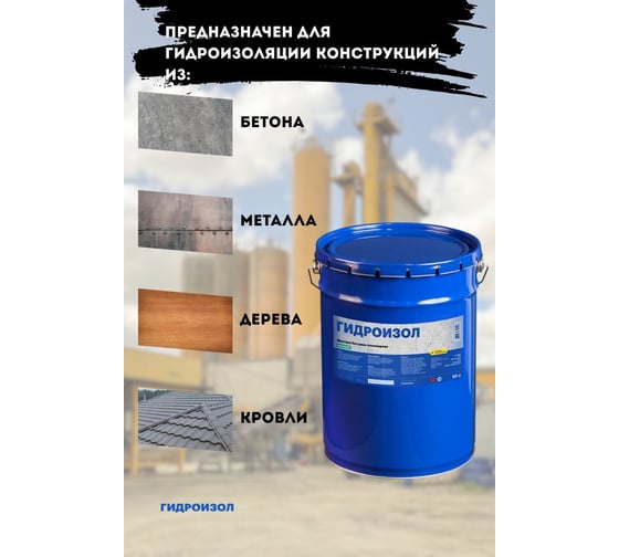Мастика битумно- резиновая Гидроизол металлическое ведро, 10 л МБРМ10