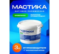 Мастика битумно-полимерная Гидроизол металлическое ведро, 3 л МБПМ03