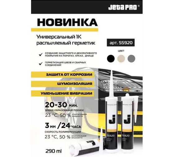 Герметик распыляемый гибридный полимерный JetaPro серый, 290мл, 12шт 55920 gray
