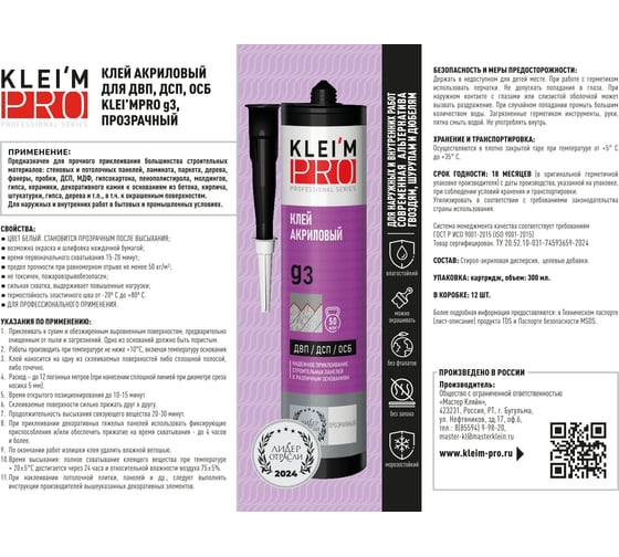 Клей акриловый KLEI`MPRO для ДВП, ДСП, ОСБ 3, прозрачный, 300мл 5010