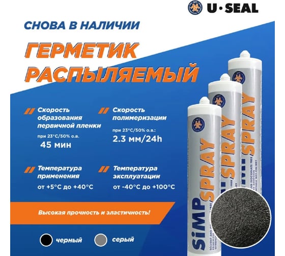 Клей-герметик однокомпонентный распыляемый защитный U-SEAL SPRAY-SIMP серый, 290 мл, 12 шт 0146400001
