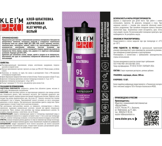 Клей-шпатлевка акриловая KLEI`MPRO 5, белый, 300мл 5012