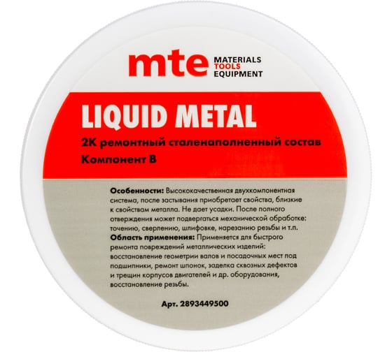 Ремонтный состав MTE 2к LIQUID METAL 500г 2893449500