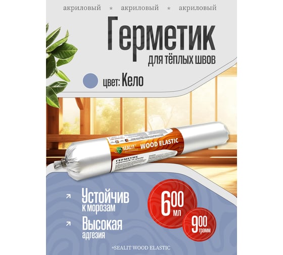 Герметик для дерева акриловый Sealit Wood Elastic 900 гр Кело 136163