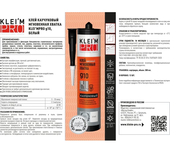 Клей каучуковый KLEI`MPRO мгновенная хватка 10, белый, 300мл 5017