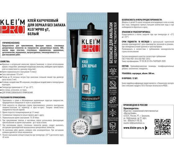 Клей каучуковый KLEI`MPRO для зеркал без запаха 7, белый, 300мл 5014