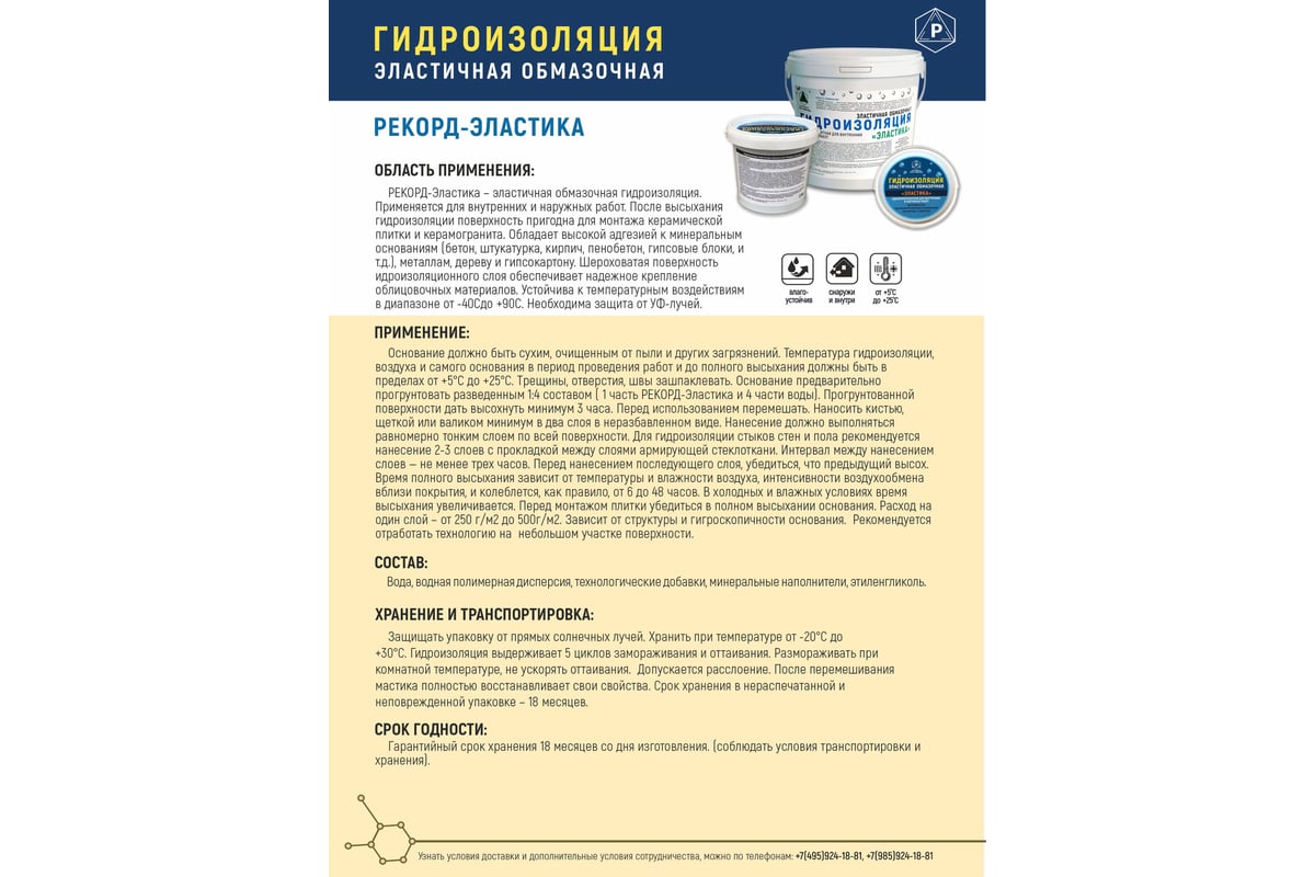 Гидроизоляция эластичная обмазочная РЕКОРД ЭЛАСТИКА 1,5 кг ГИ1 ...