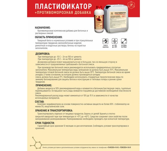 Пластификатор противоморозная добавка - 25 С РЕКОРД 1 л ППР3