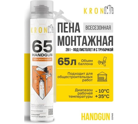 Профессиональная монтажная пена всесезонная Kronbuild Handgun 65 FASGUN65