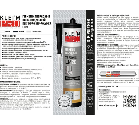 Герметик гибридный низкомодульный KLEI`MPRO STP-Polymer LM20, белый,30 5057