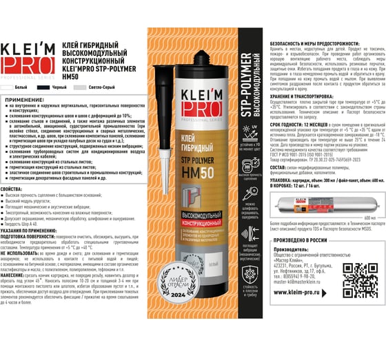 Клей гибридный высокомодульный конструкционный KLEI`MPRO STP-Polymer H 5075