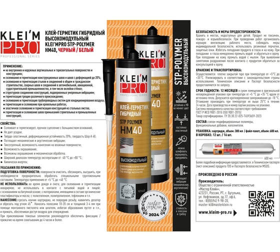 Клей-герметик гибридный KLEI`MPRO высокомодульный STP-Polymer HM40, белый 5069