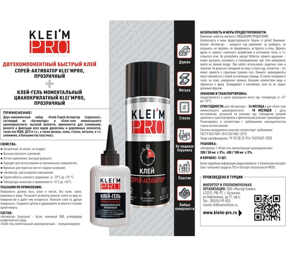 Двухкомпонентный быстрый клей-спрей-активатор KLEI`MPRO прозрачный, 2 5004