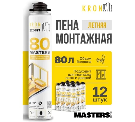 Пена монтажная летняя профессиональная Kronbuild Лето Masters 80, комплект 12 шт. FSPM8012