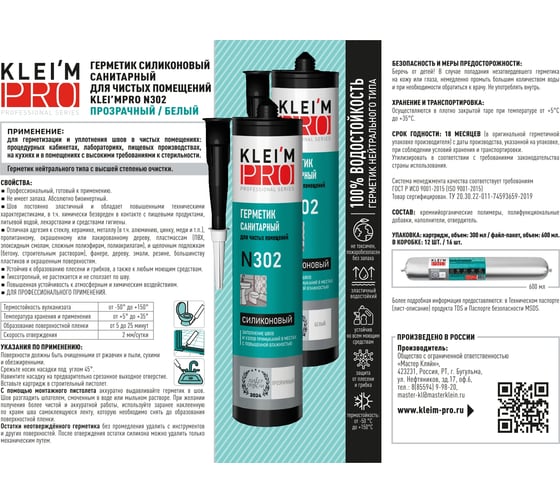 Герметик силиконовый санитарный KLEI`MPRO длячистых помещений N302, б 5047