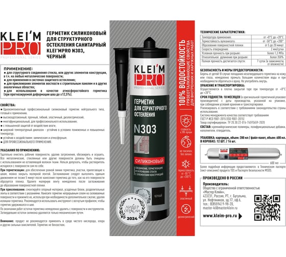 Герметик силиконовый KLEI`MPRO для структурного остекления N303, черны 5051