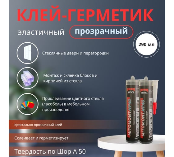 Для стеклянных кирпичей МС полимерный клей герметик MITOL MITOMONT HP40 290 мл, прозрачный 3838958532741