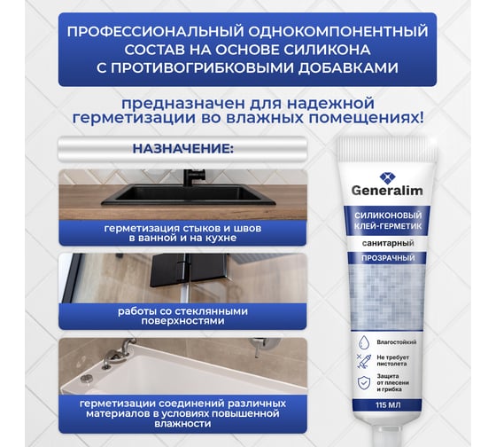 Силиконовый клей-герметик санитарный Generalim Прозрачный, 115 мл GNR0031