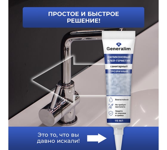 Силиконовый клей-герметик санитарный Generalim Прозрачный, 115 мл GNR0031