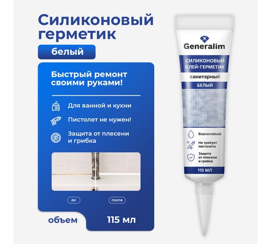 Силиконовый клей-герметик санитарный Generalim Белый, 115 мл GNR0032