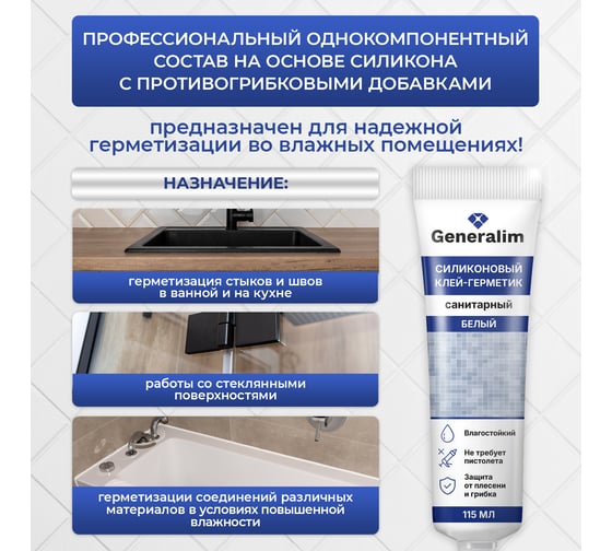 Силиконовый клей-герметик санитарный Generalim Белый, 115 мл GNR0032