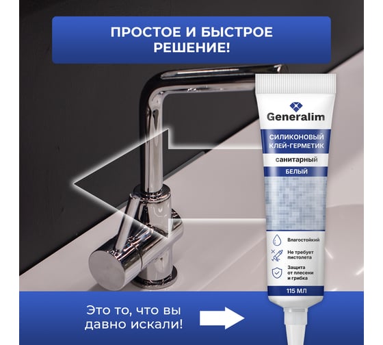Силиконовый клей-герметик санитарный Generalim Белый, 115 мл GNR0032