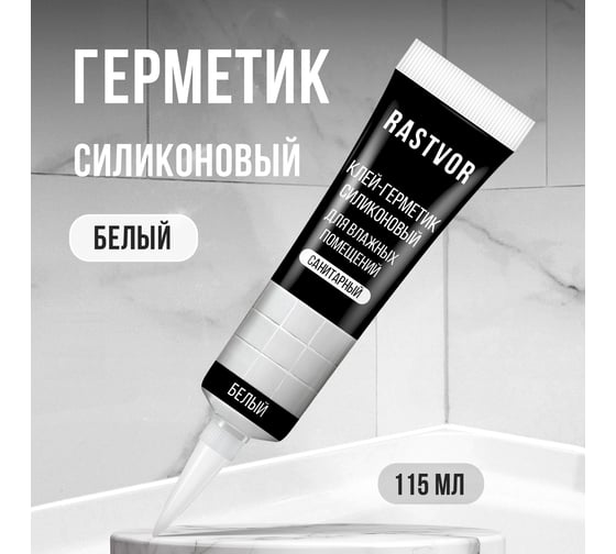 Силиконовый герметик для влажных помещений RASTVOR Белый, 115 мл RAS0041