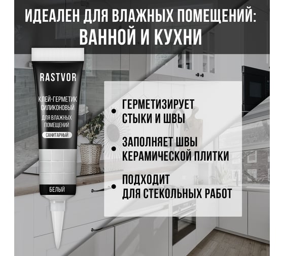 Силиконовый герметик для влажных помещений RASTVOR Белый, 115 мл RAS0041