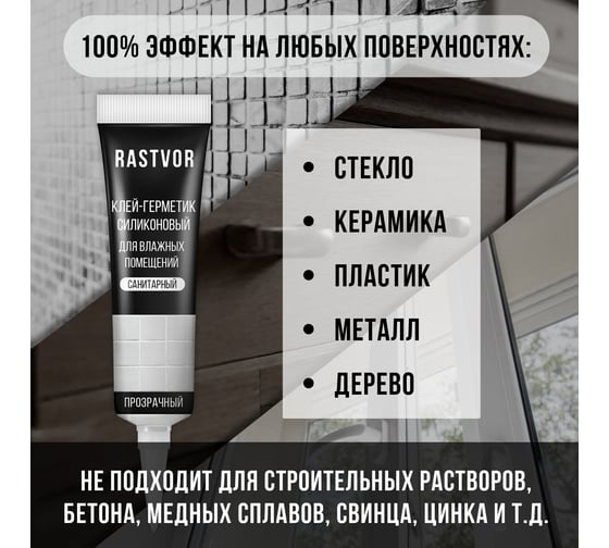 Силиконовый герметик для влажных помещений RASTVOR Прозрачный, 115 мл RAS0040
